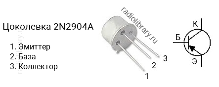 Цоколевка транзистора 2N2904A
