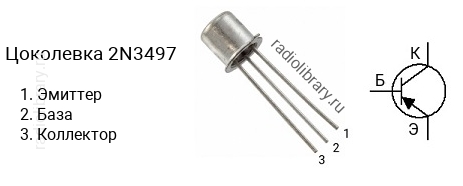 Цоколевка транзистора 2N3497