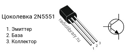 Цоколевка транзистора 2N5551