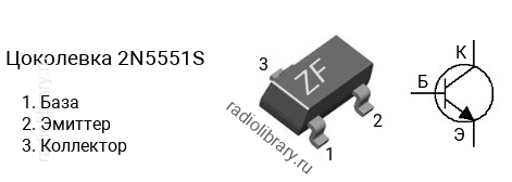 Цоколевка транзистора 2N5551S (маркировка ZF)