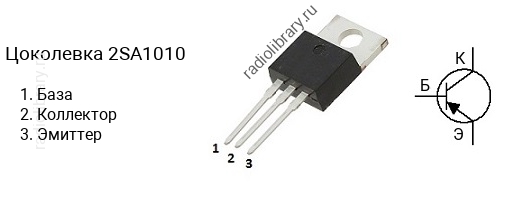 Цоколевка транзистора 2SA1010 (маркируется как A1010)