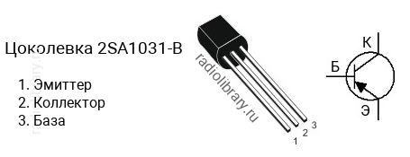 Цоколевка транзистора 2SA1031-B (маркируется как A1031-B)