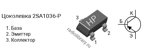 Цоколевка транзистора 2SA1036-P (маркировка HP)