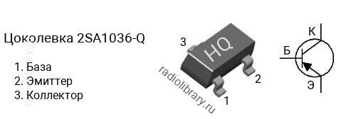 Цоколевка транзистора 2SA1036-Q (маркировка HQ)