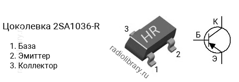 Цоколевка транзистора 2SA1036-R (маркировка HR)