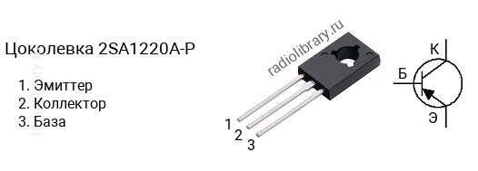 Цоколевка транзистора 2SA1220A-P (маркируется как A1220A-P)