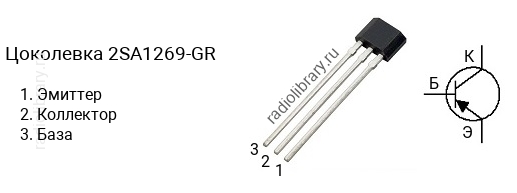 Цоколевка транзистора 2SA1269-GR (маркируется как A1269-GR)