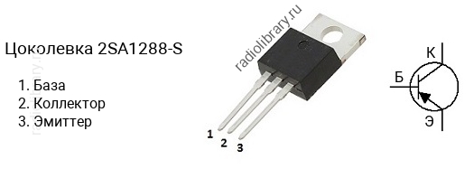 Цоколевка транзистора 2SA1288-S (маркируется как A1288-S)