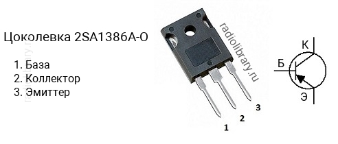 Цоколевка транзистора 2SA1386A-O (маркируется как A1386A-O)