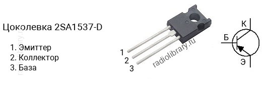 Цоколевка транзистора 2SA1537-D (маркируется как A1537-D)