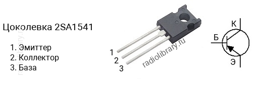 Цоколевка транзистора 2SA1541 (маркируется как A1541)