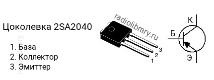Цоколевка транзистора 2SA2040 (маркируется как A2040)