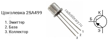 Цоколевка транзистора 2SA499 (маркируется как A499)