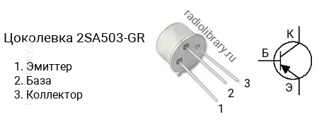 Цоколевка транзистора 2SA503-GR (маркируется как A503-GR)