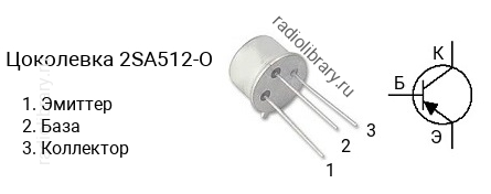 Цоколевка транзистора 2SA512-O (маркируется как A512-O)
