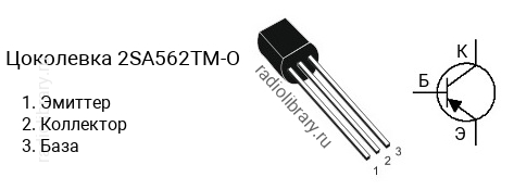 Цоколевка транзистора 2SA562TM-O (маркируется как A562TM-O)