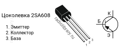 Цоколевка транзистора 2SA608 (маркируется как A608)