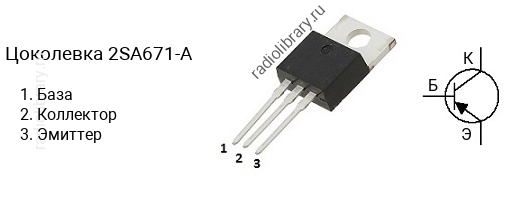 Цоколевка транзистора 2SA671-A (маркируется как A671-A)