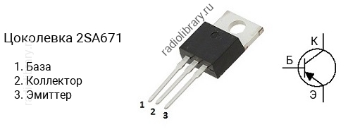 Цоколевка транзистора 2SA671 (маркируется как A671)