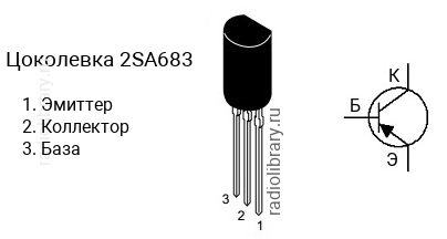 Цоколевка транзистора 2SA683 (маркируется как A683)