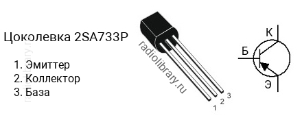 Цоколевка транзистора 2SA733P (маркируется как A733P)