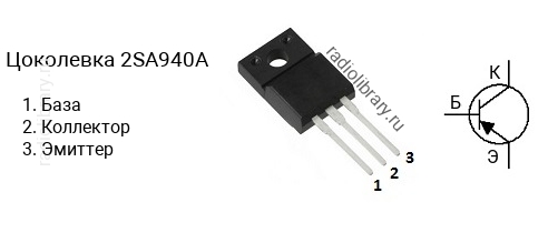 Цоколевка транзистора 2SA940A (маркируется как A940A)