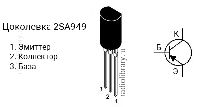 Цоколевка транзистора 2SA949 (маркируется как A949)