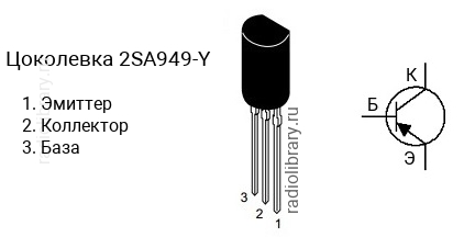 Цоколевка транзистора 2SA949-Y (маркируется как A949-Y)