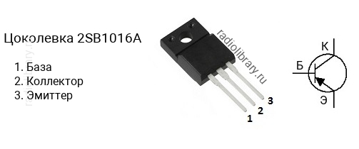 Цоколевка транзистора 2SB1016A (маркируется как B1016A)
