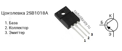 Цоколевка транзистора 2SB1018A (маркируется как B1018A)