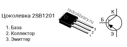 Цоколевка транзистора 2SB1201 (маркируется как B1201)