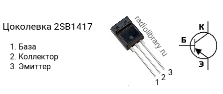 Цоколевка транзистора 2SB1417 (маркируется как B1417)