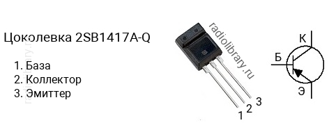 Цоколевка транзистора 2SB1417A-Q (маркируется как B1417A-Q)