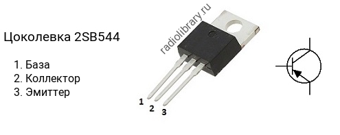 Цоколевка транзистора 2SB544 (маркируется как B544)