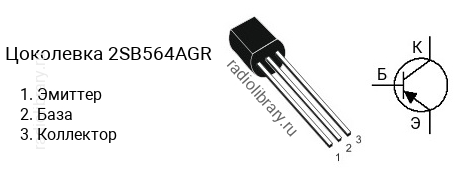 Цоколевка транзистора 2SB564AGR (маркируется как B564AGR)
