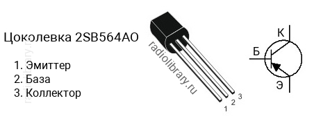 Цоколевка транзистора 2SB564AO (маркируется как B564AO)