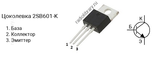 Цоколевка транзистора 2SB601-K (маркируется как B601-K)