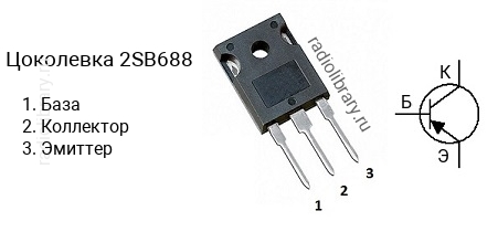 Цоколевка транзистора 2SB688 (маркируется как B688)