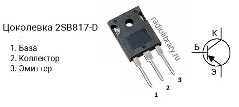 Цоколевка транзистора 2SB817-D (маркируется как B817-D)