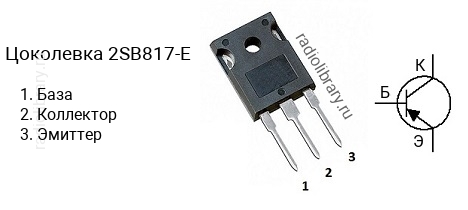 Цоколевка транзистора 2SB817-E (маркируется как B817-E)
