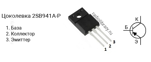 Цоколевка транзистора 2SB941A-P (маркируется как B941A-P)