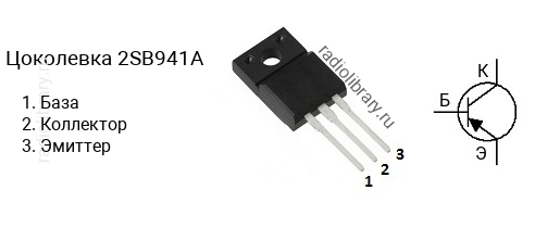 Цоколевка транзистора 2SB941A (маркируется как B941A)