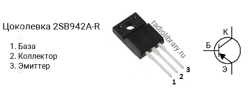 Цоколевка транзистора 2SB942A-R (маркируется как B942A-R)
