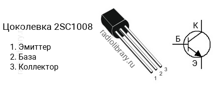 Цоколевка транзистора 2SC1008 (маркируется как C1008)