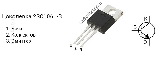 Цоколевка транзистора 2SC1061-B (маркируется как C1061-B)
