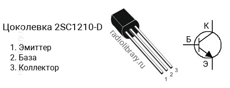 Цоколевка транзистора 2SC1210-D (маркируется как C1210-D)