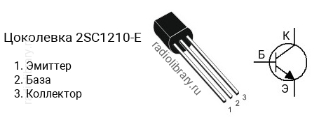 Цоколевка транзистора 2SC1210-E (маркируется как C1210-E)