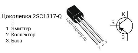 Цоколевка транзистора 2SC1317-Q (маркируется как C1317-Q)