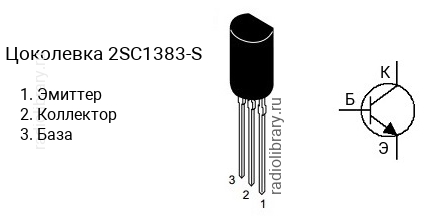 Цоколевка транзистора 2SC1383-S (маркируется как C1383-S)