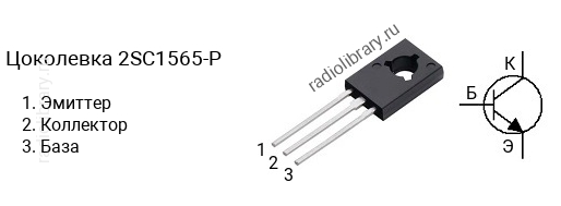 Цоколевка транзистора 2SC1565-P (маркируется как C1565-P)